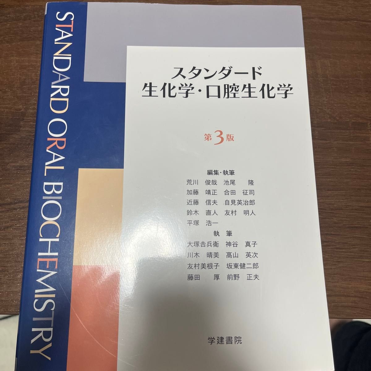 标准生物化学、口腔生物化学 (第三版)