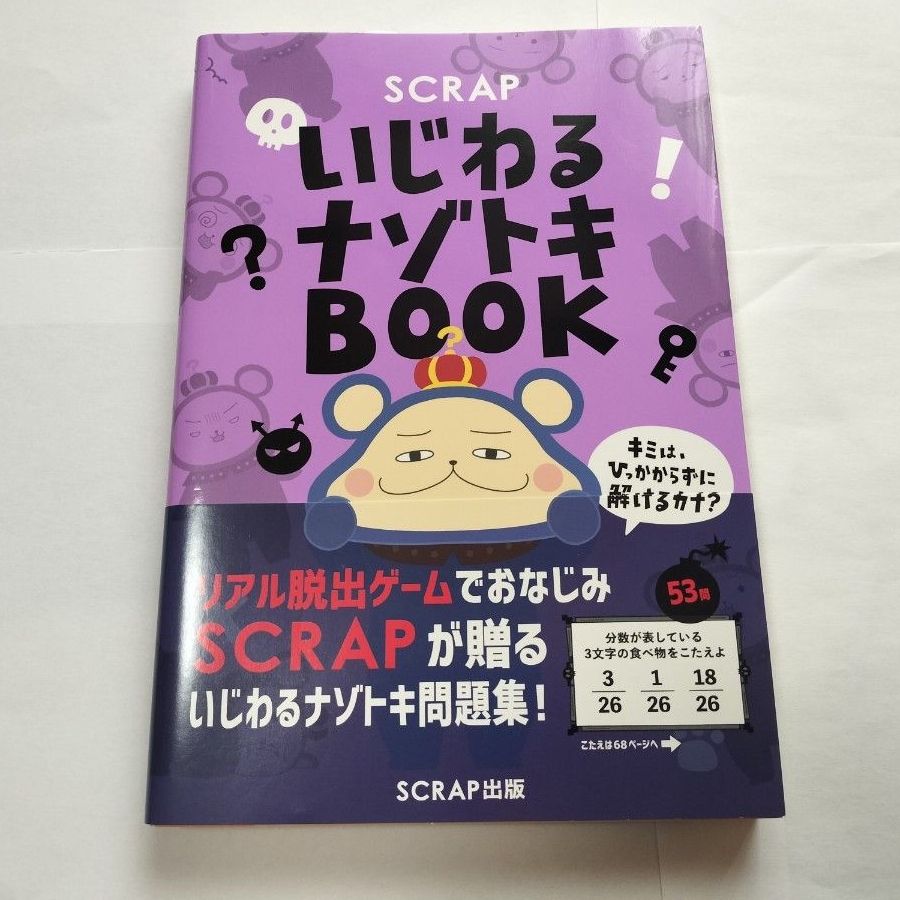 恶作剧解谜问题集 SCRAP 出版 真实逃脱游戏