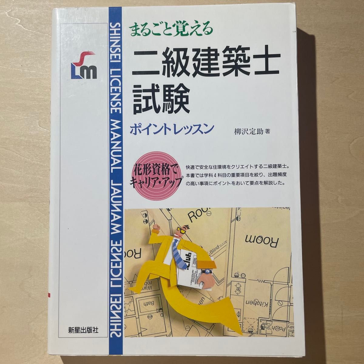 完全记住的二级建筑师考试要点课程柳泽定助着新星出版社