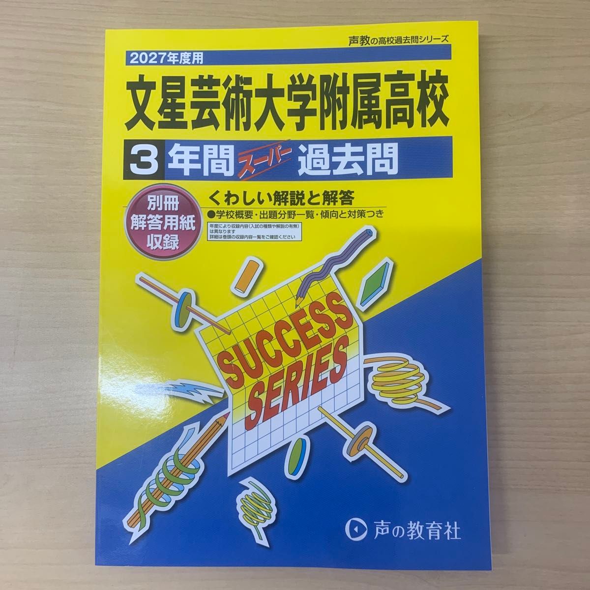 2027年度用 文星艺术大学附属高中 三年超级历年真题 声之教育社