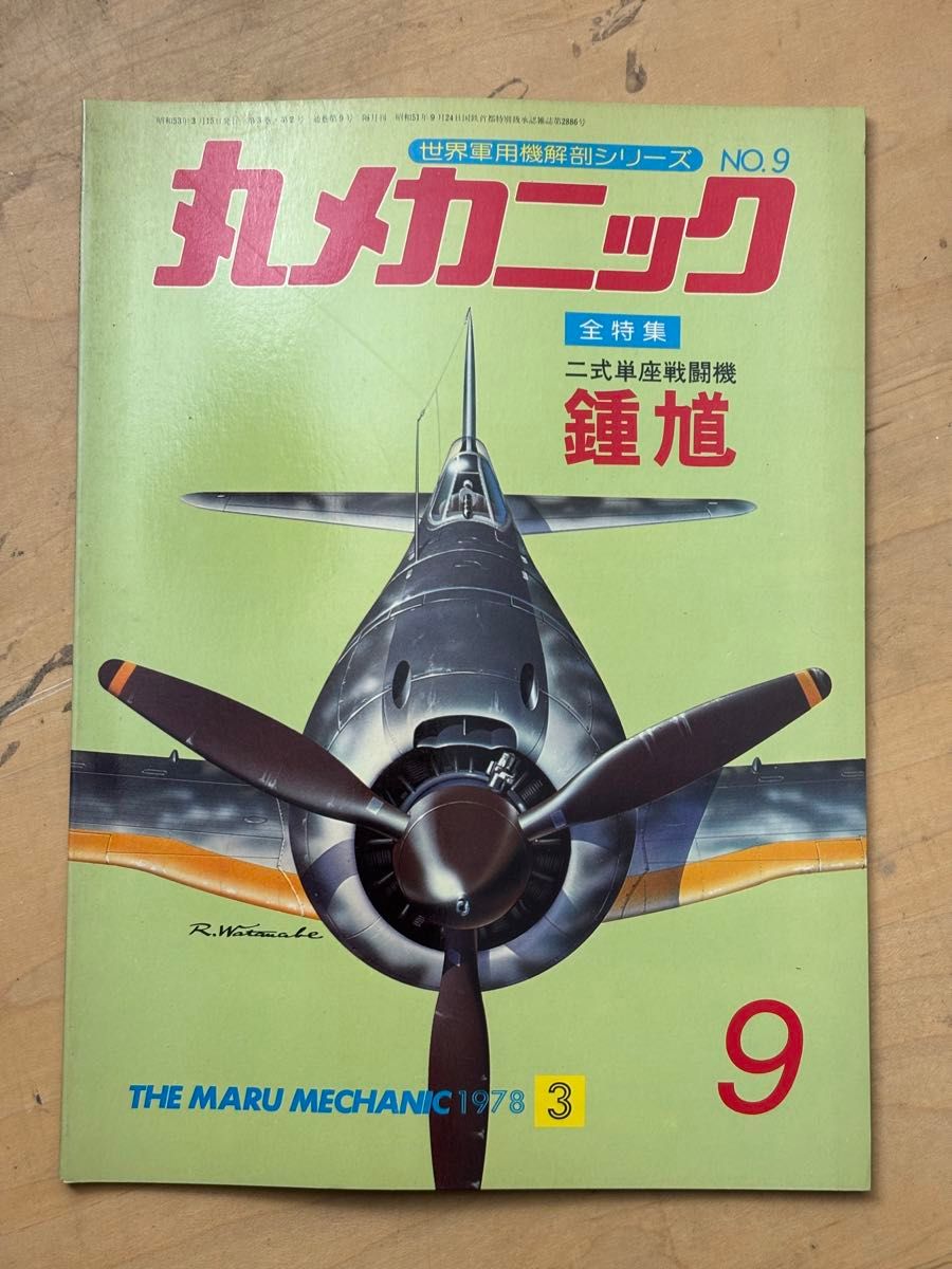 丸机械 1978年3月号 第9号 二式单座战斗机 钟馗 Ki44 潮书房