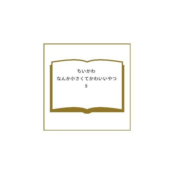 〔予約〕ちいかわ なんか小さくてかわいいやつ 9