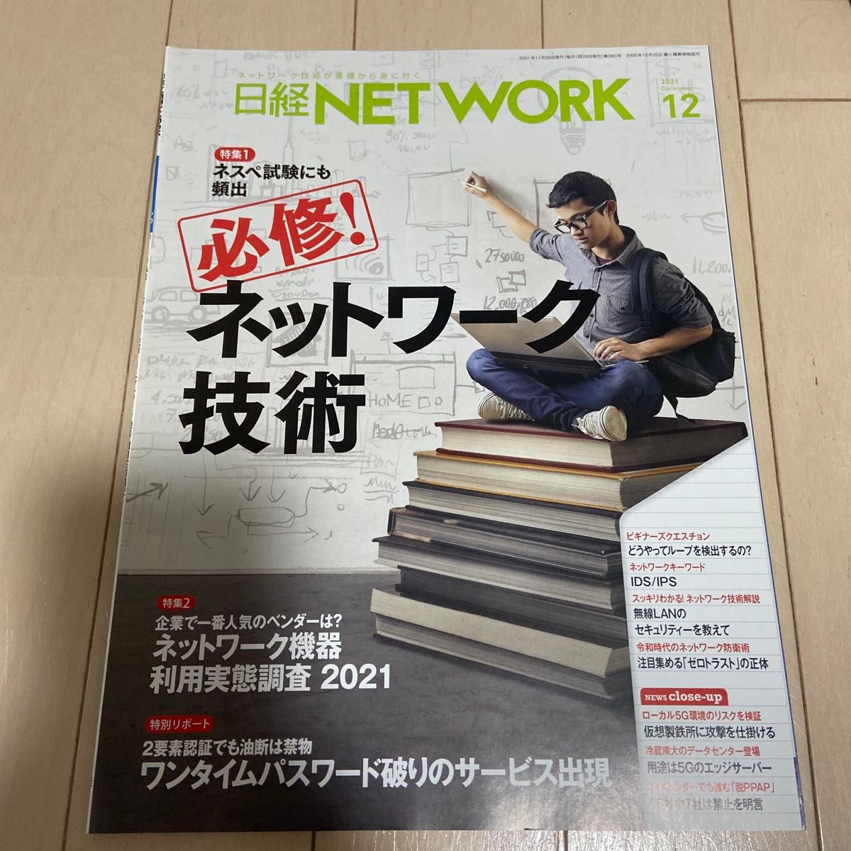日经 NETWORK 2021年12月号 网络技术 必修 杂志