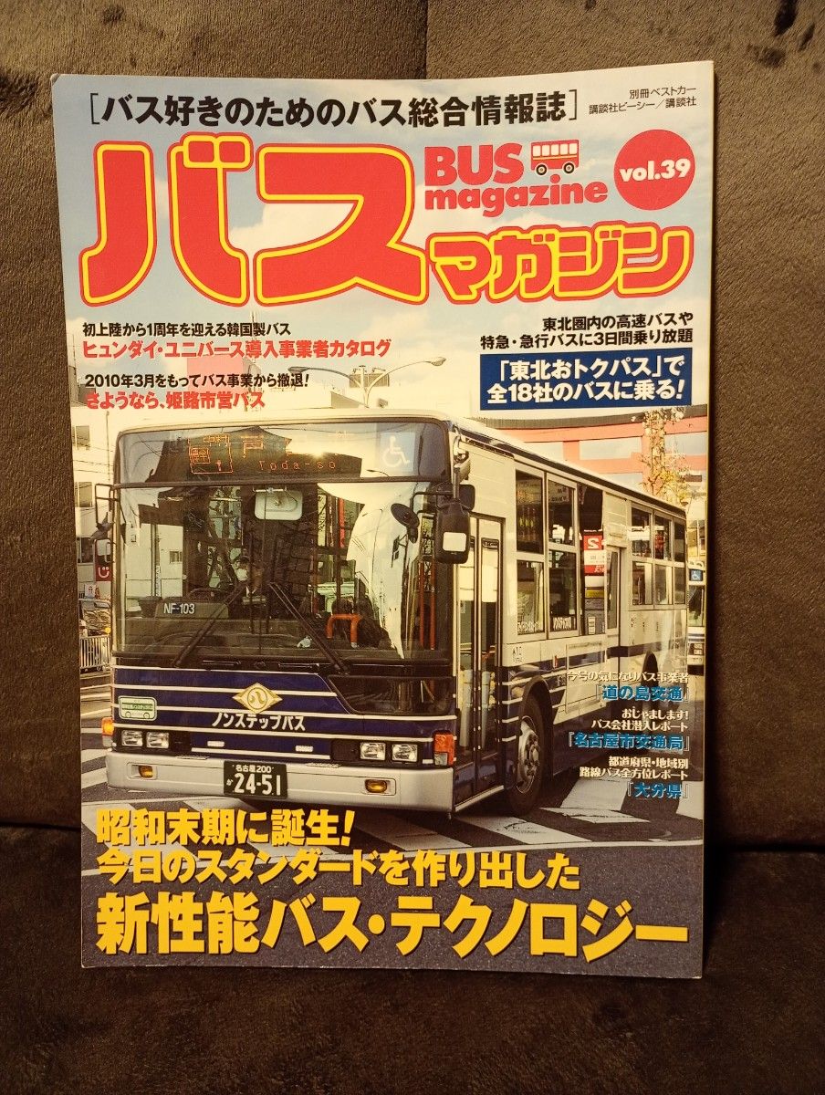 バス マガジン Vol.39 講談社