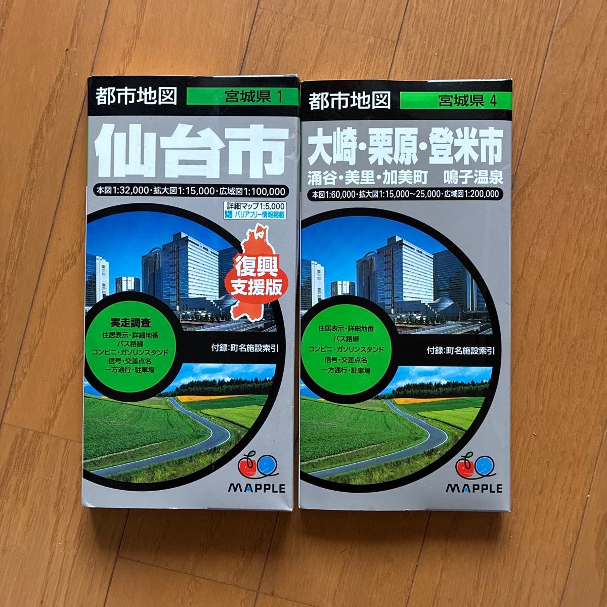昭文社 MAPPLE 城市地图 仙台市・大崎・栗原・登米市 2册套装