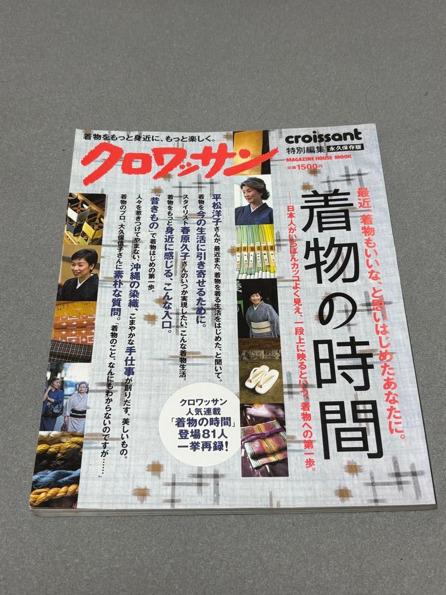 着物の時間 クロワッサン特別編集 MAGAZINE HOUSE MOOK/マガジンハウス　2003年