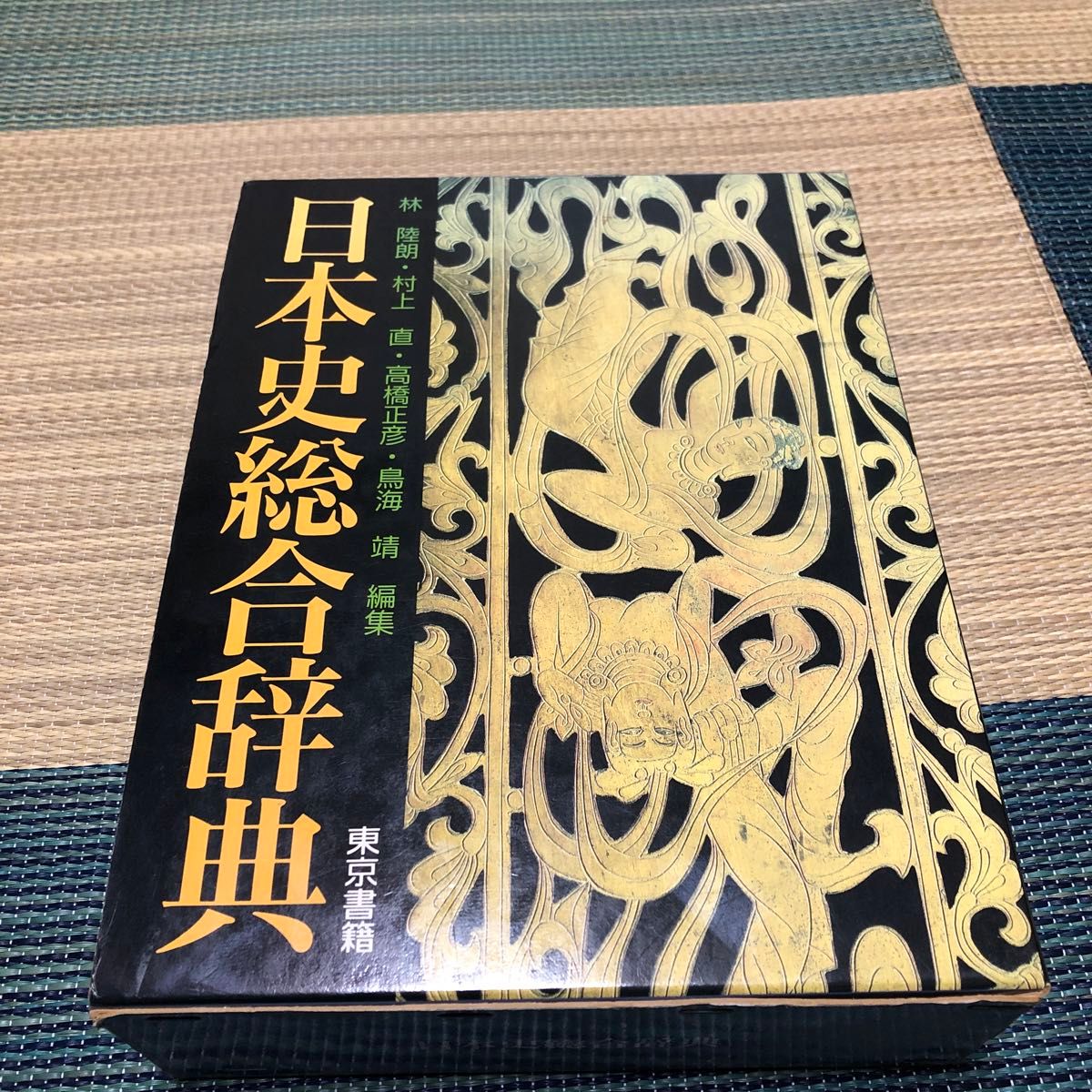 日本史综合辞典 东京书籍