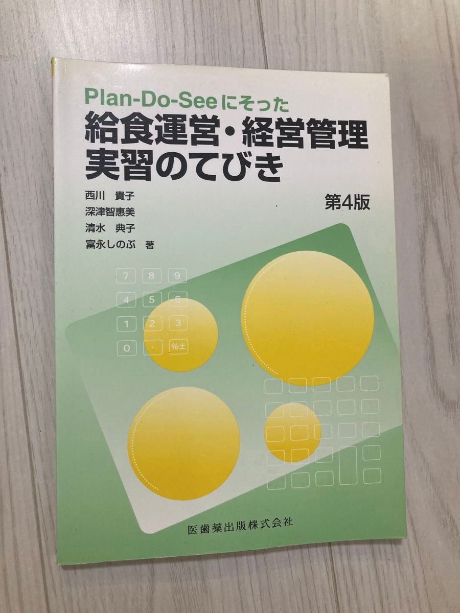 根据Plan-Do-See的供食运营 · 经营管理实习的呼噜 (第4版) 西川贵子/深津智惠美/清水典子/富永忍/着医牙药出