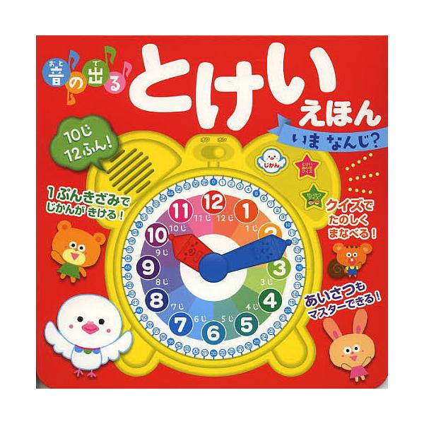 音の出るとけいえほんいまなんじ?/森のくじら/子供/絵本