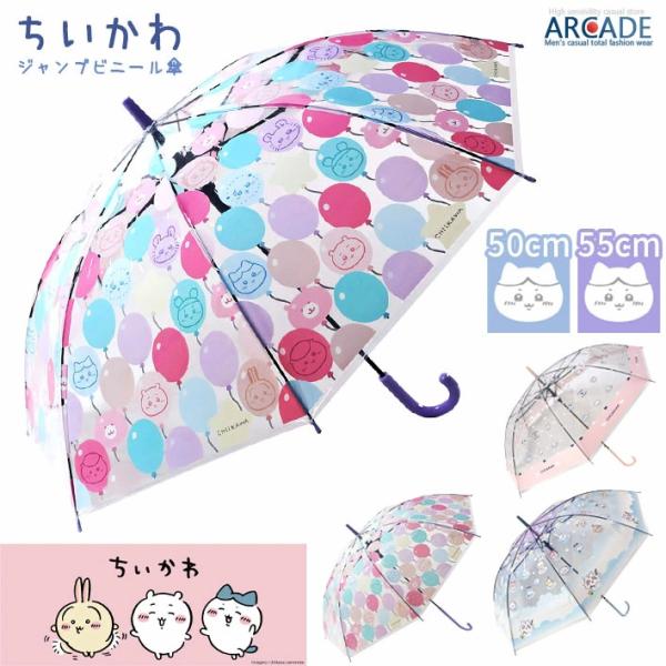 ちいかわ 周边商品 弹开式塑料伞 50厘米 55厘米 可爱卡通 雨伞 儿童 孩子用 女孩 上学 上幼儿园/爆买