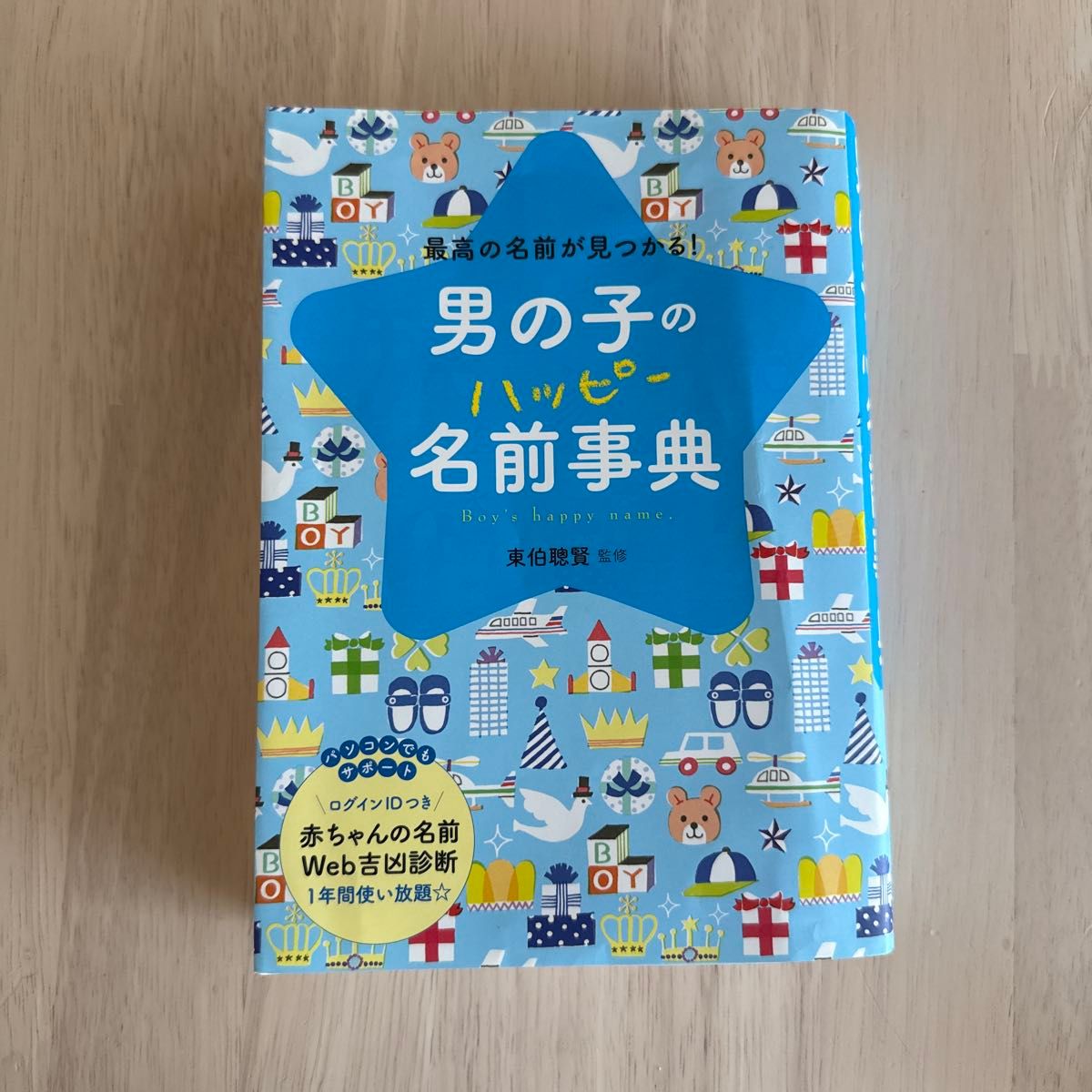 男孩快乐命名宝典：找到最棒的名字！含ID，东伯聪贤监修