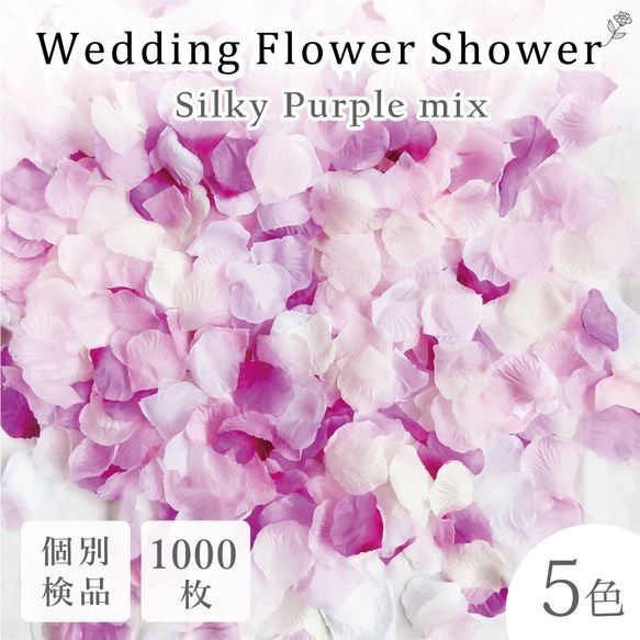 花瓣雨 仿真花 婚礼 婚庆 新娘 活动 丝绸紫 紫色 白色 1000片 花瓣◎