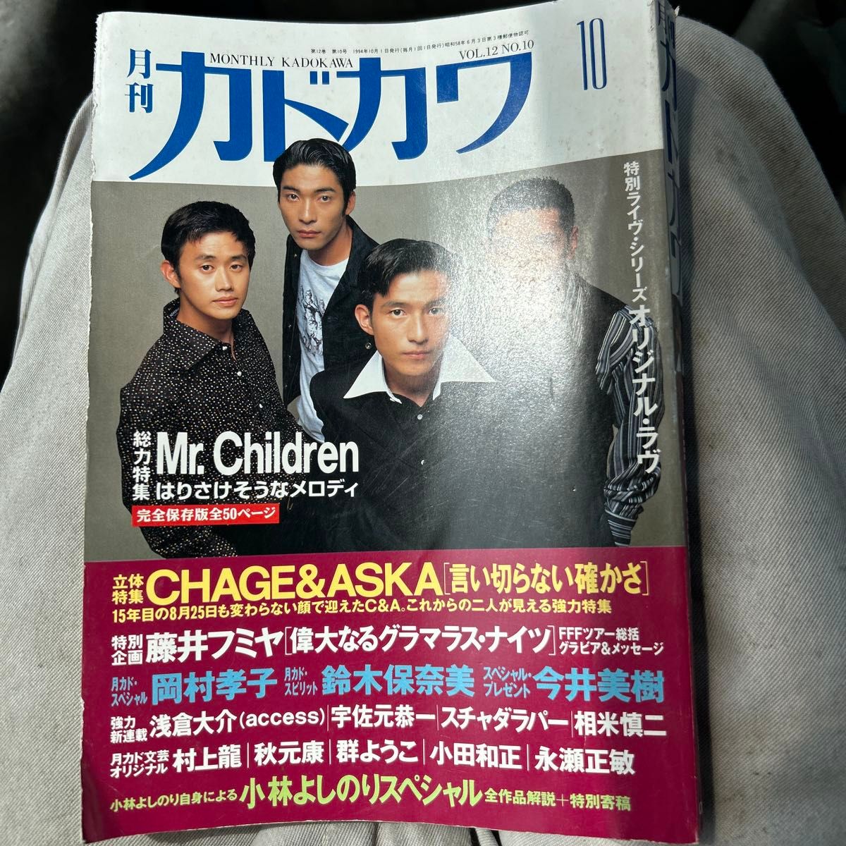 月刊カドカワ 1994年8月号 Mr.Children CHAGE&ASKA 藤井フミヤ