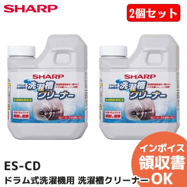 ES-CD 2个装 夏普 滚筒式洗衣机槽清洁剂 护理专用清洗剂 ＜含氯型＞ESCD
