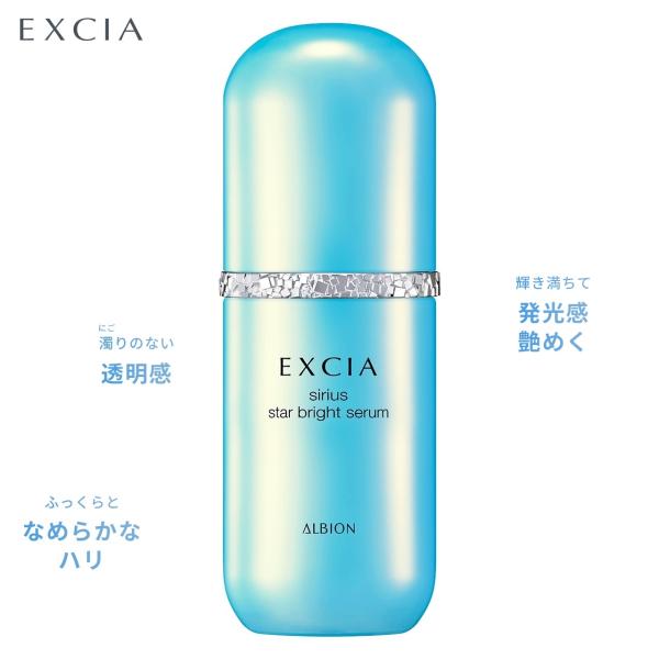 アルビオン エクシア シリウス スターブライト セラム 3月17日新発売 美白美容液 40ml 美白有効成分コウジ酸配合 透明感 潤い ハリ感 ツヤ感 発光感 国内正規品