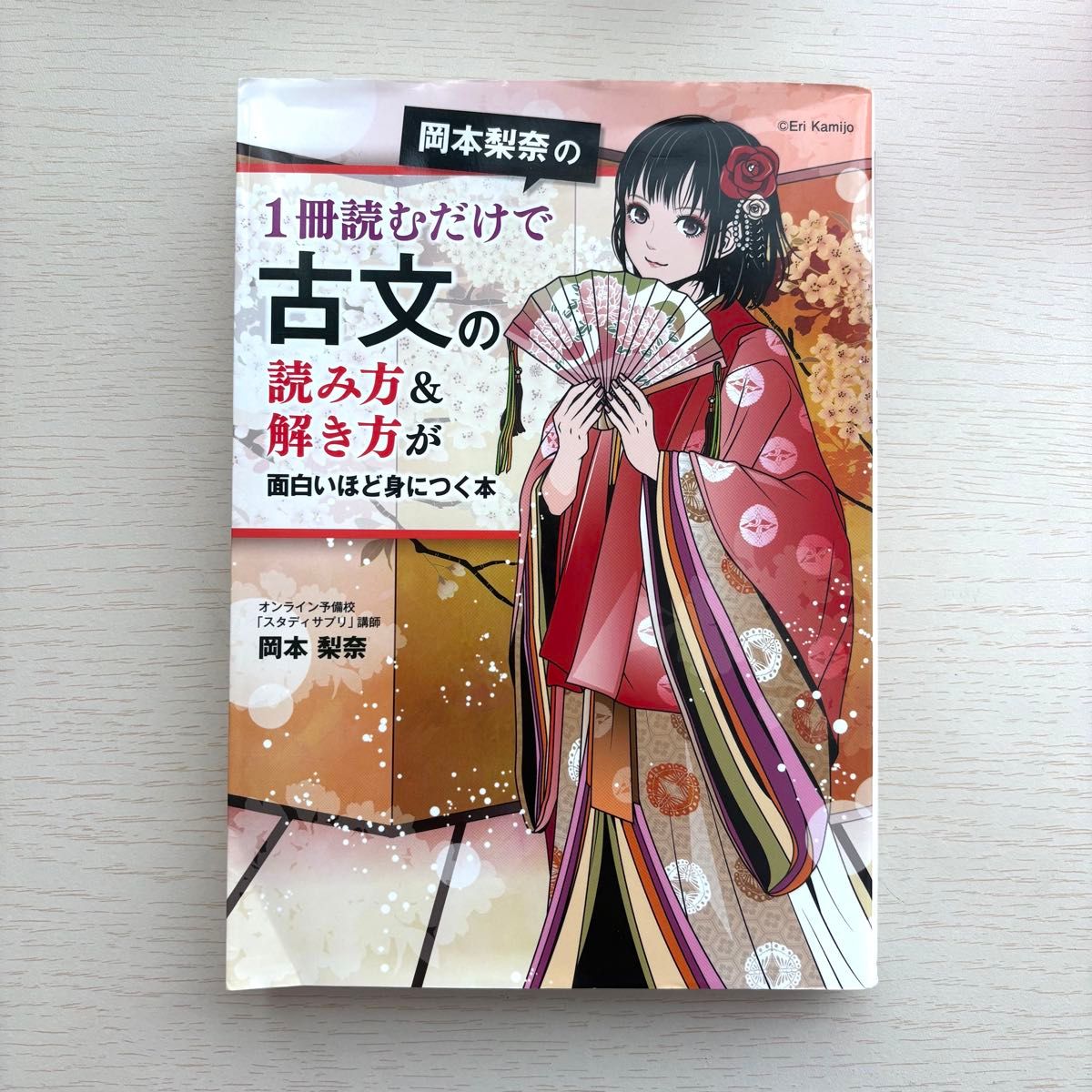 一本即可让你轻松掌握古文阅读与解题技巧的趣味读物——冈本梨奈著