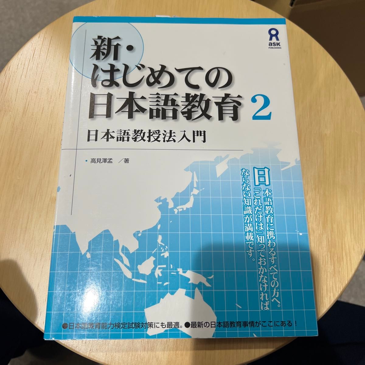新・はじめての日本語教育　　　２ 高見澤　孟