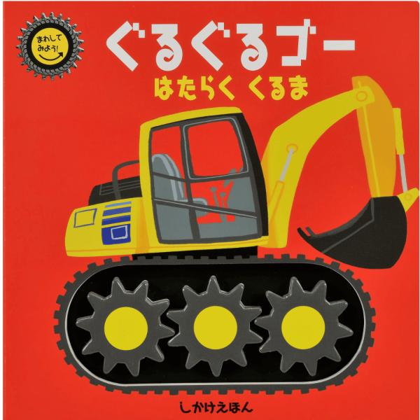 ぐるぐるゴー はたらくくるま | 絵本 乗り物 図鑑 しかけ絵本 タイヤが回る ブルドーザー クレーン ドリル付きくっさき