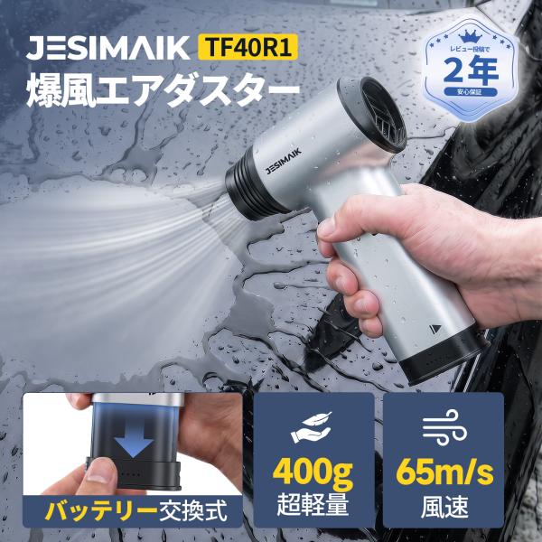 鼓风机空气除尘器80000RPM · 65m/s超强风400g轻量小型电池交换式4阶段风量调节手持鼓风机洗车水滴飞车内清扫JESIMAIK TF40R1