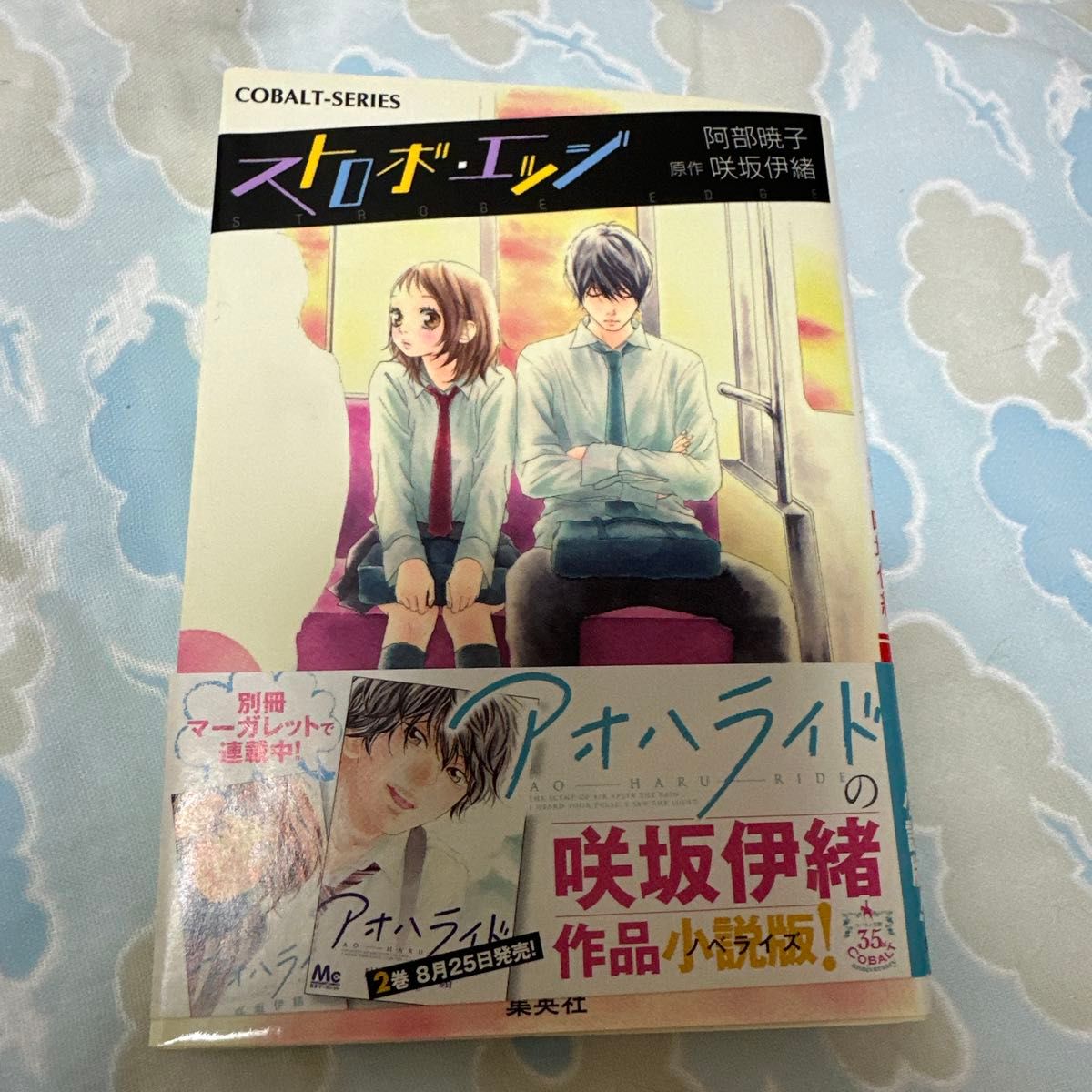 Strobe Edge (Cobalt Bunko) Akiko Abe, Ito Sasaki