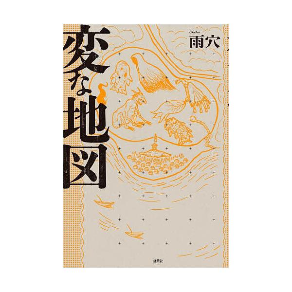 奇怪的地图/雨穴