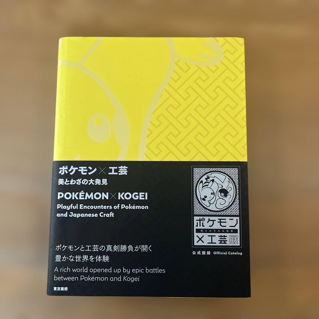 宝可梦×工艺 美与技艺的大发现