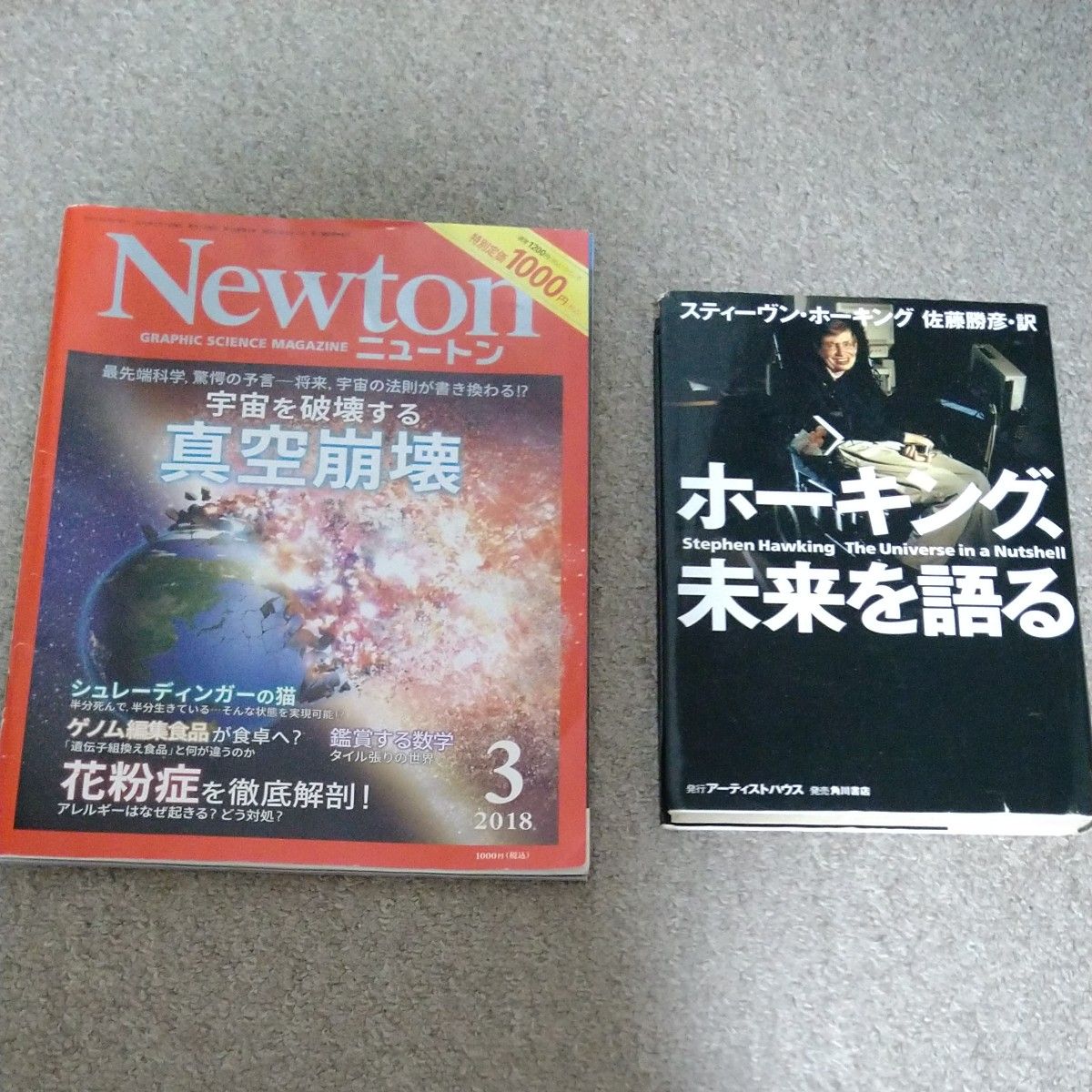 【处理价格】Newton 2018年3月号破坏宇宙的真空崩溃 & 讲述霍金未来的2册套装