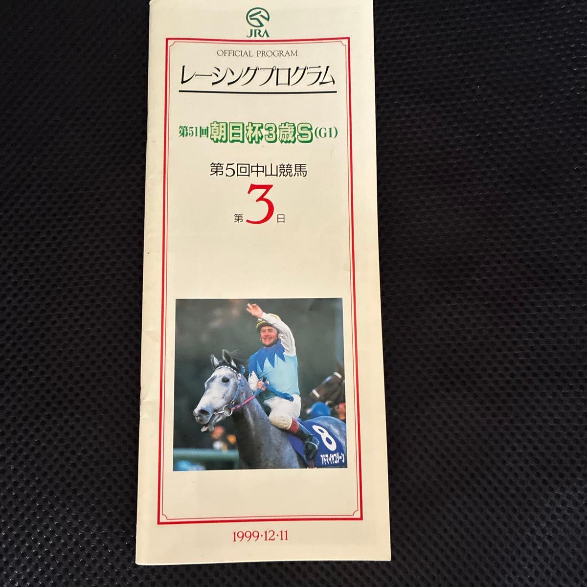 JRA レーシングプログラム 第51回 朝日杯3歳S(GI) 1999年12月11日