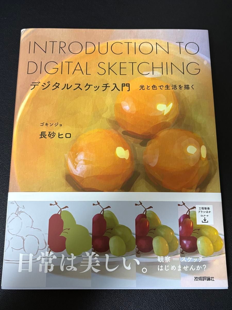 数字素描入门：用光影与色彩描绘生活，长砂宏，技术评论社