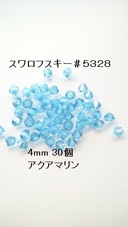 【4mm 30个】施华洛世奇 #5328 (海蓝宝石)