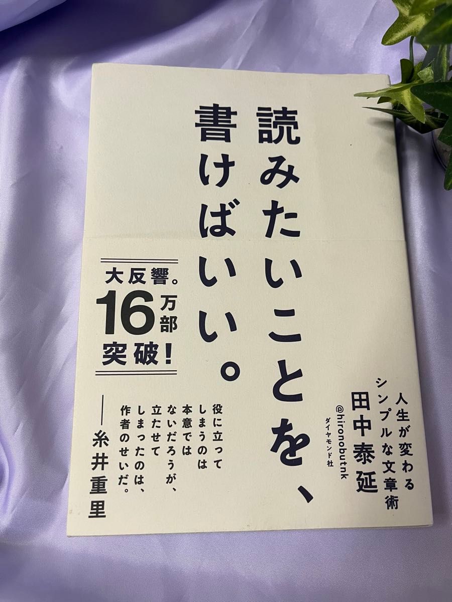 写你想写的。田中泰延著 钻石社
