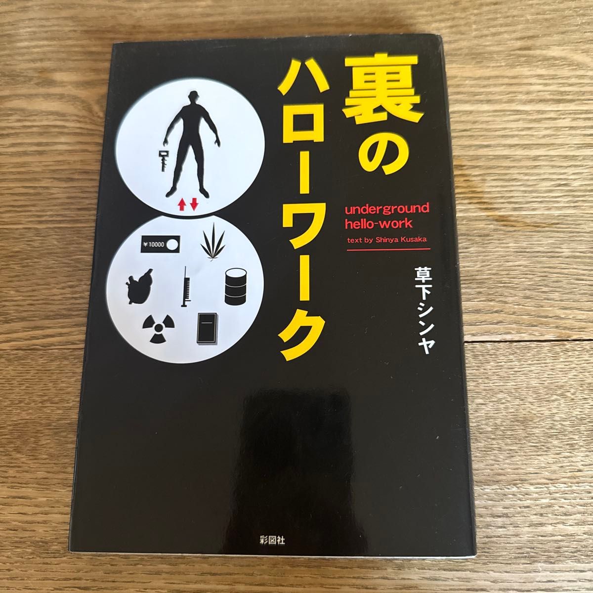 《暗面职业介绍所》 草下シンヤ 彩图社 underground hello-work