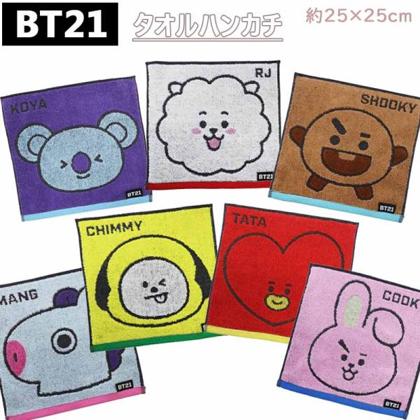 BT21 タオルハンカチ ミニタオル BTS タオル 25×25cm 綿100% 抗菌防臭加工 タオル KOYA RJ SHOOKY MANG CHIMMY TATA COOKY 推し活 メンカラ 推し 爆買