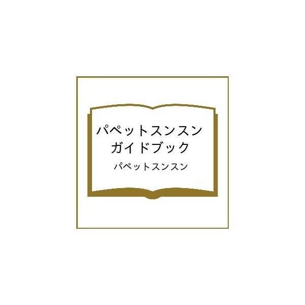 〔预售〕Puppet Sunsunsun 指南书/Puppet Sunsunsun