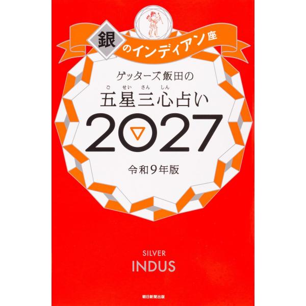 盖特者饭田的五星三心占卜2027 银色印度座 朝日新闻出版