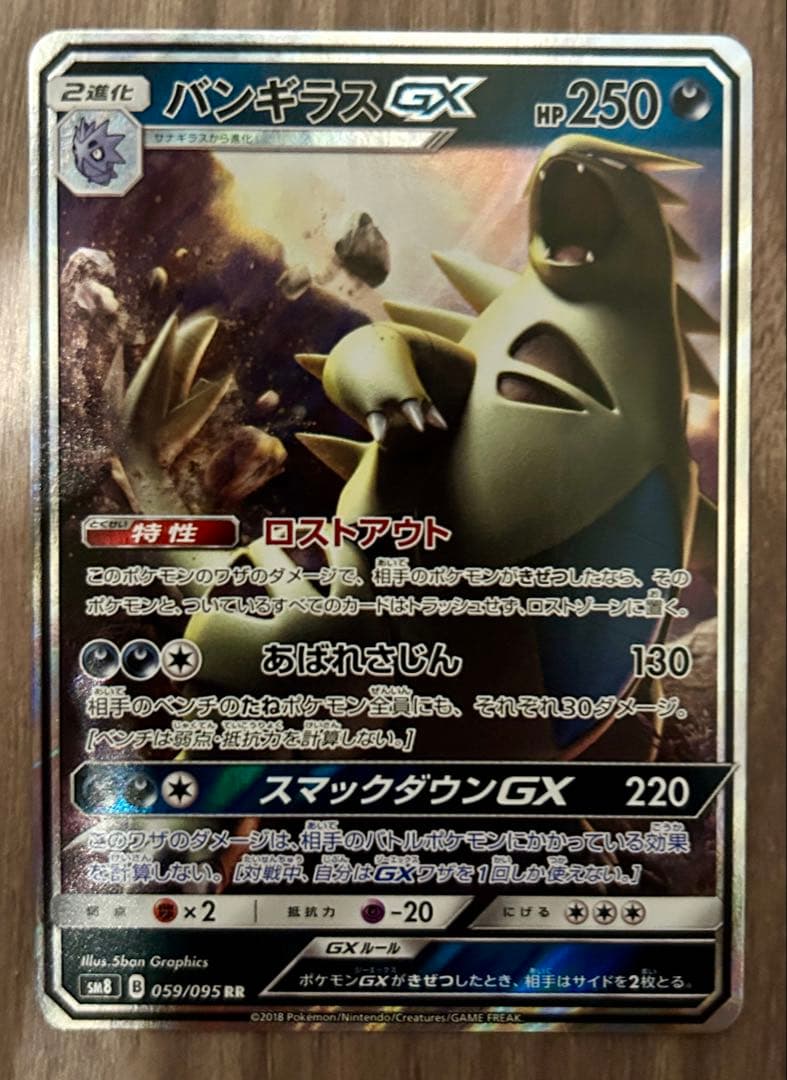 班基拉斯GX RR 太阳&月亮 扩展包 超爆冲击 闪卡 059/…