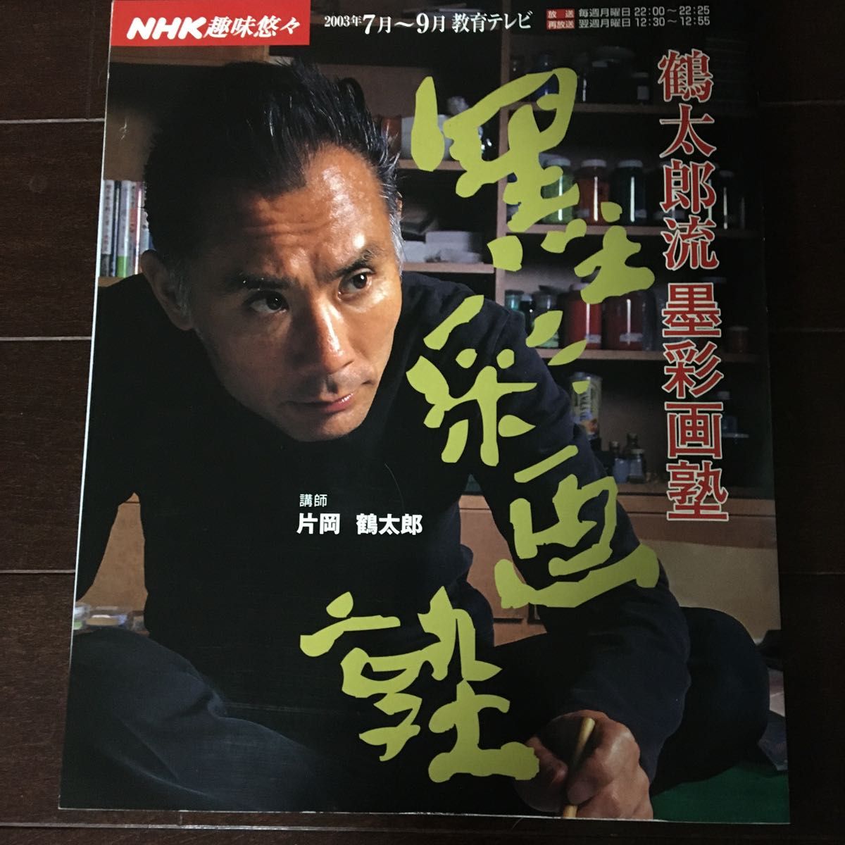 鶴太郎流 墨彩画塾 (NHK趣味悠々) 片岡 鶴太郎
