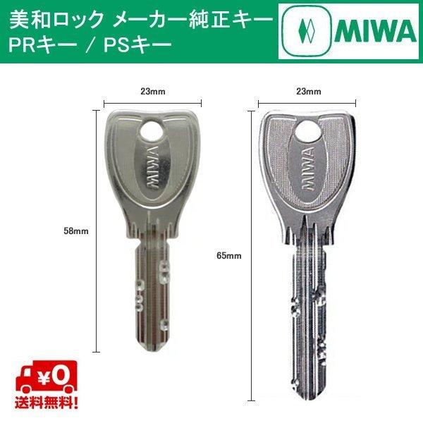 MIWA 原厂正品钥匙 PS/PR 锁芯专用