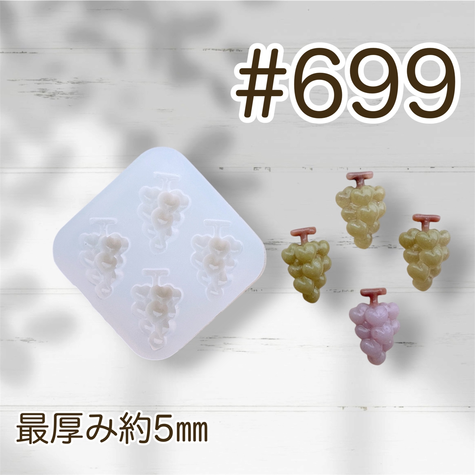 硅胶模具 #699 葡萄 心形