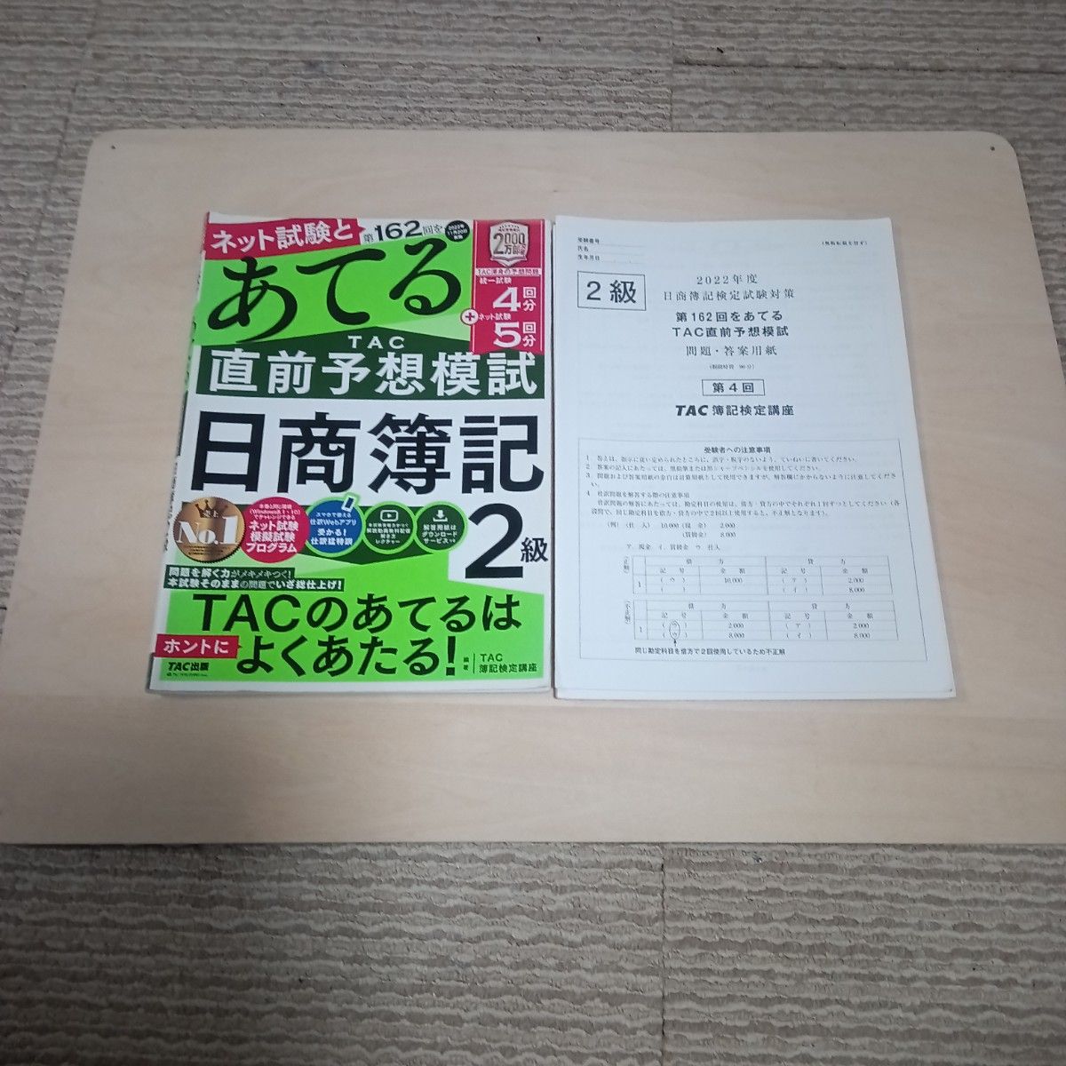 适用 TAC 考前预测模拟考 日商簿记2级 第162回 2022年度