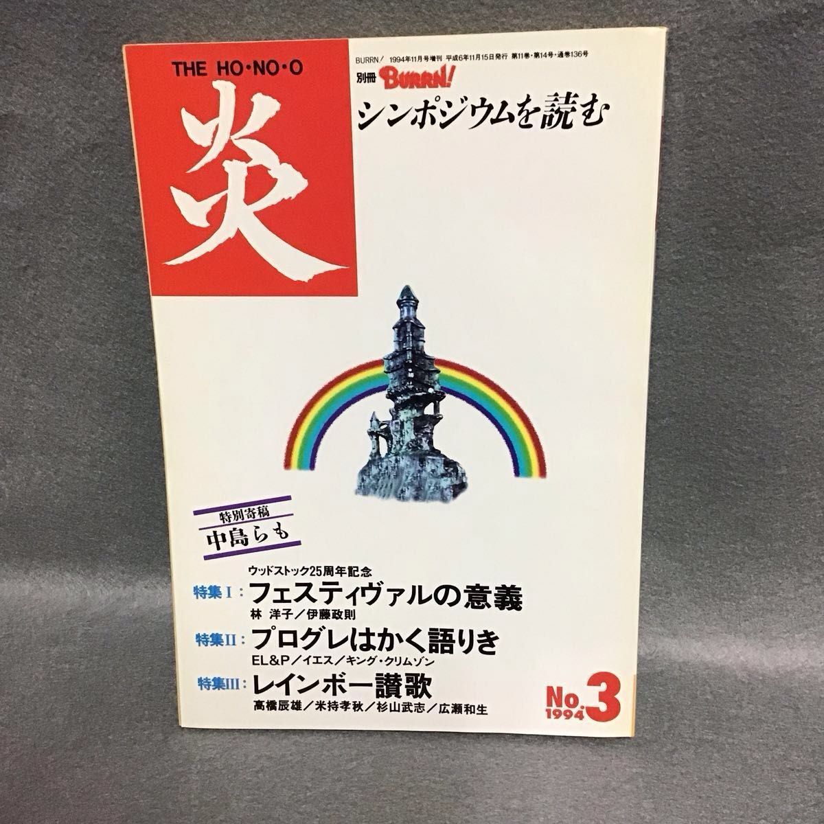 月刊硬摇滚杂志 炎 THE HO-NO-O 1995年 No.3 音乐节的意义