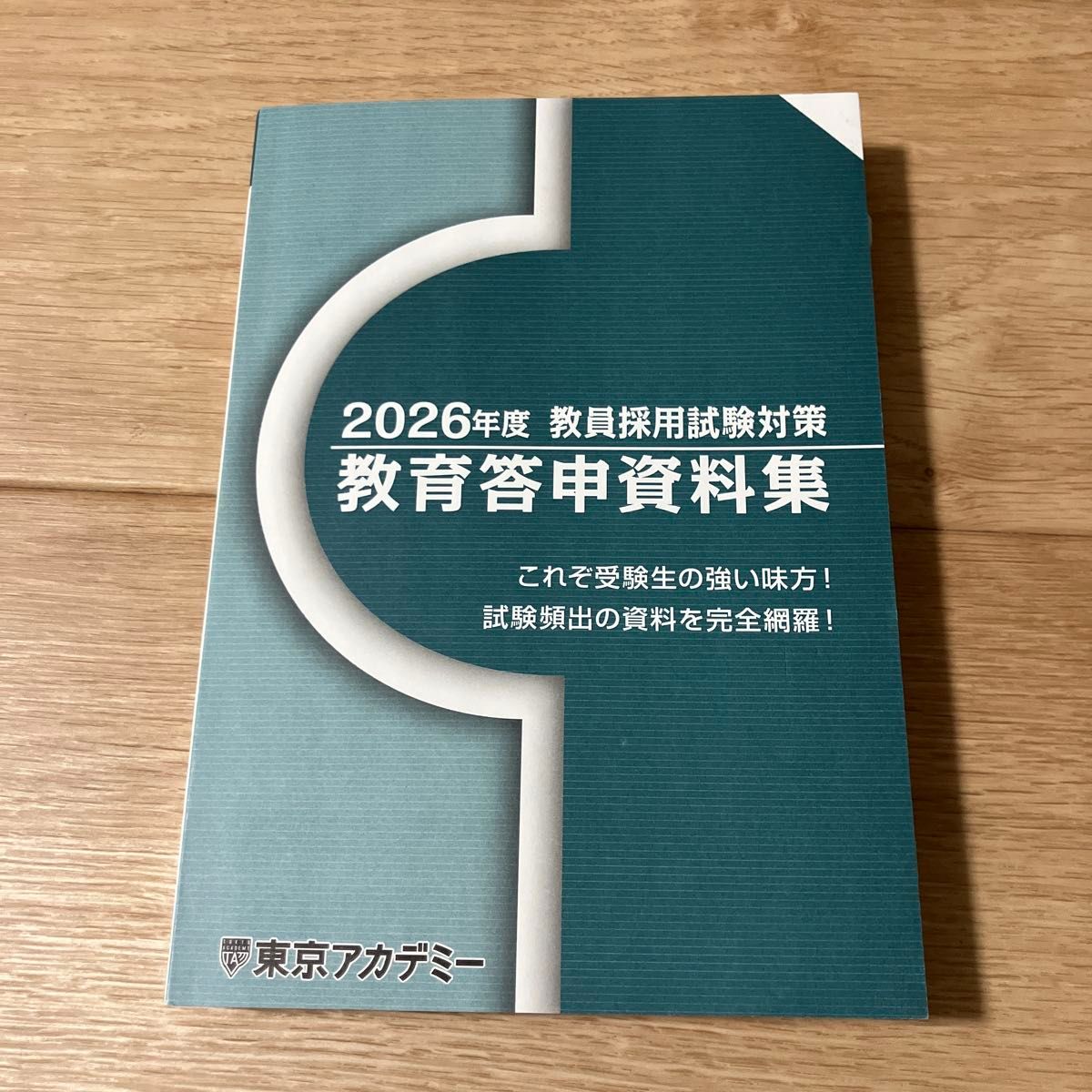 2026年度教员采用试験对策教育答申资料集