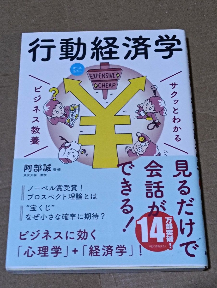 行为经济学(轻松掌握的商业素养) 阿部诚/监修