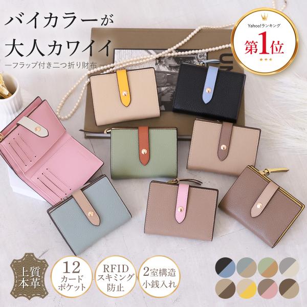 二つ折り財布 レディース 本革 二つ折り 財布 ミニ財布 バイカラー フラップ コンパクト 大容量 スキミング防止 おしゃれ 爆買
