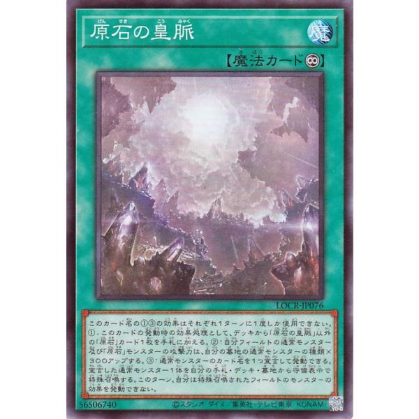 遊戯王カード 原石の皇脈(スーパーレア) LIMIT OVER COLLECTION  THE RIVALS （LOCR） |  永続魔法   スーパー レア