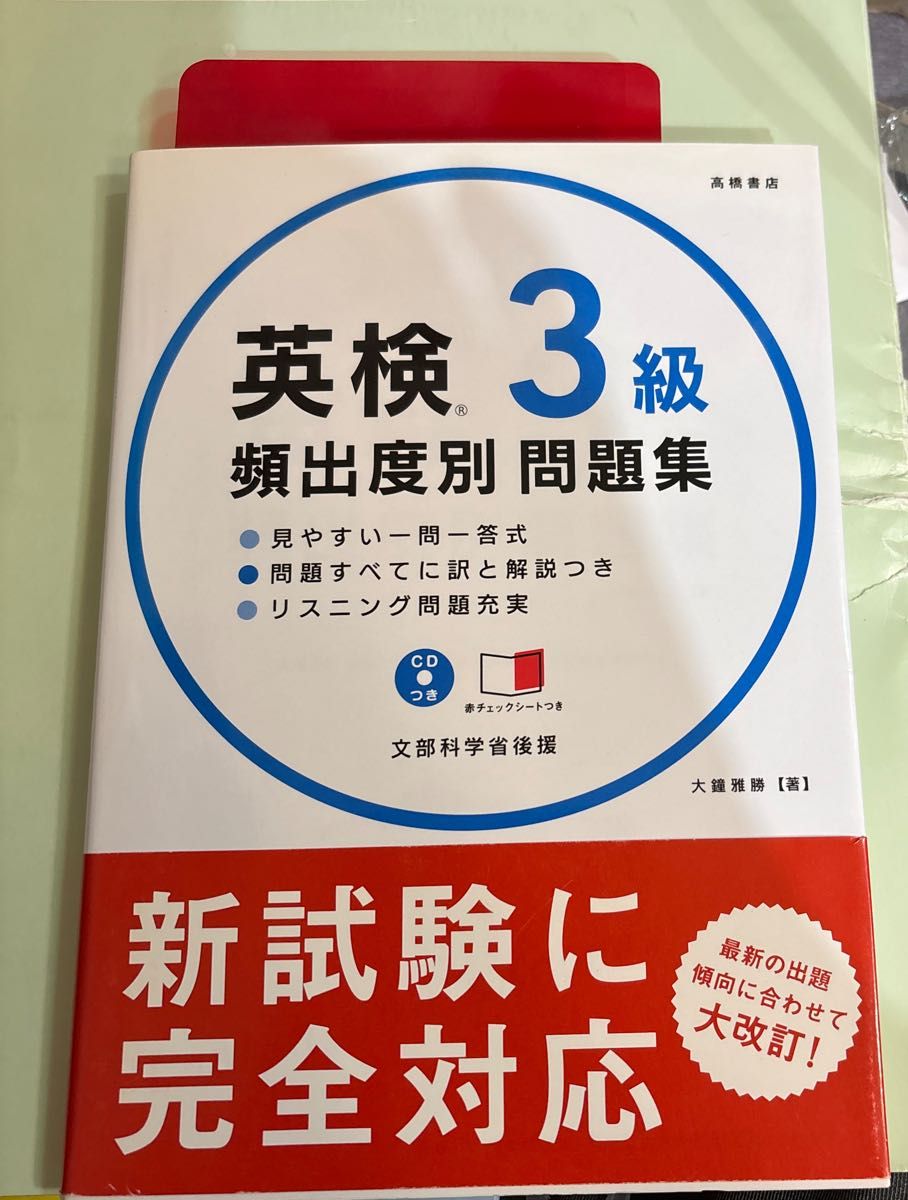英语检定3级高频考点习题集 / 大钟雅胜 (著) 附CD