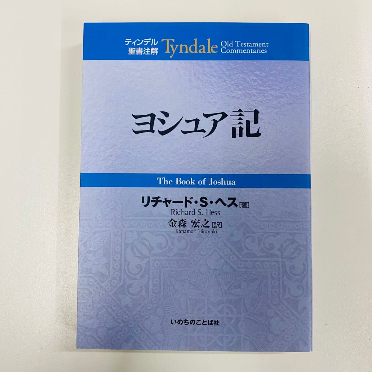 约书亚记廷德尔圣经注解理查德 · S · 赫斯生命的语言社