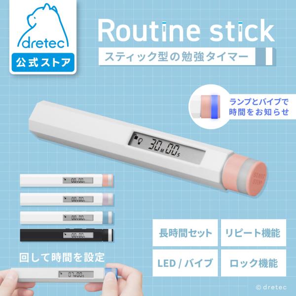 ドリテック 公式 学習タイマー 勉強 タイマー スティック ラーニング 静音 無音 バイブ LED インターバル 学習 テスト 受験 資格 試験 学校 塾 自習室 T-660