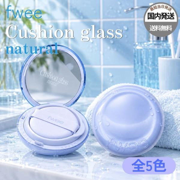 【平行进口】fwee 粉底液 FEE 气垫粉底 气垫玻璃 自然色 00 01 1.5 02 03 全5色 韩国化妆品 支持礼品包装