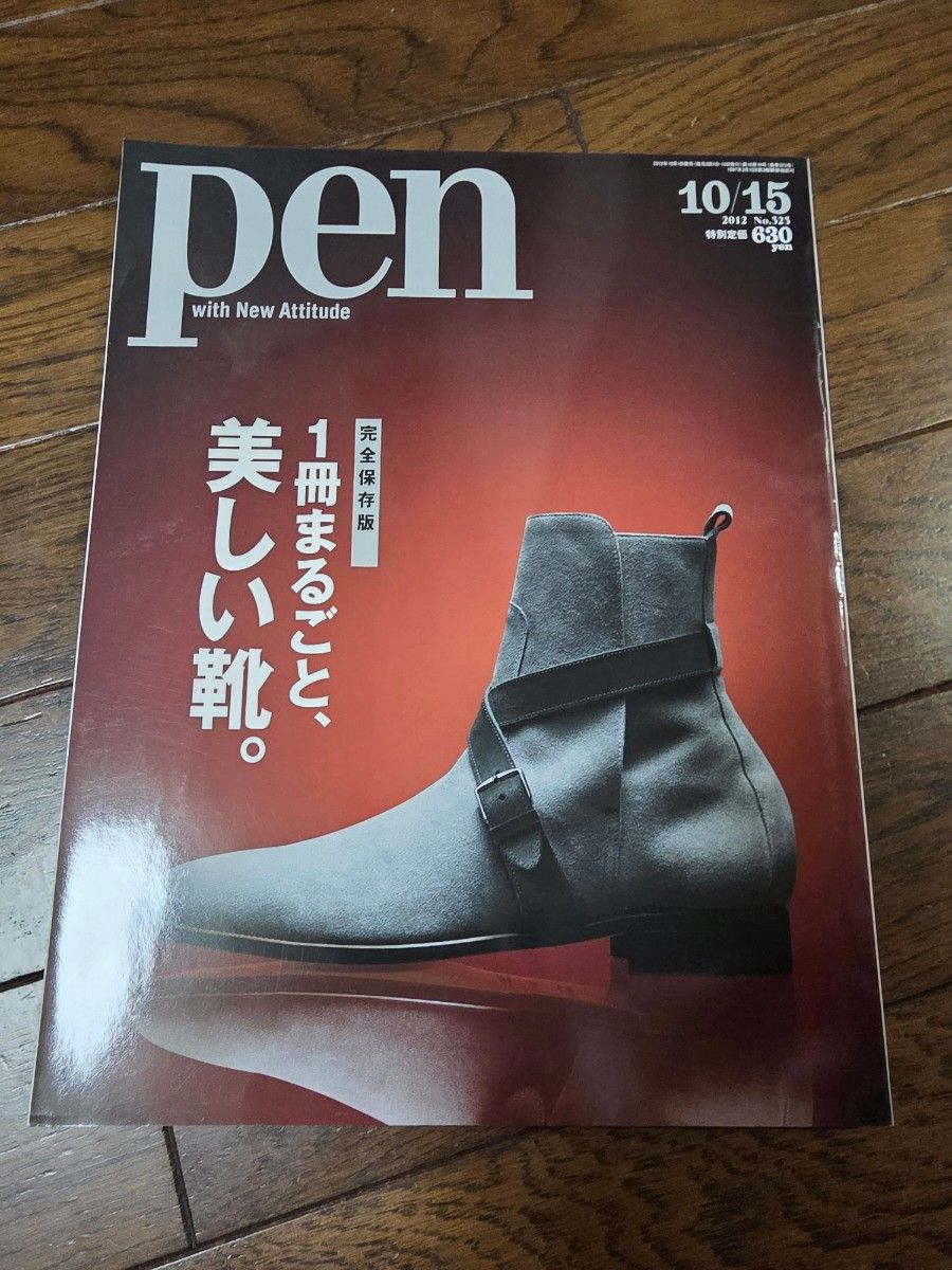 Pen 2012年10月15日号No.323整册,美丽的鞋子。完全保存版